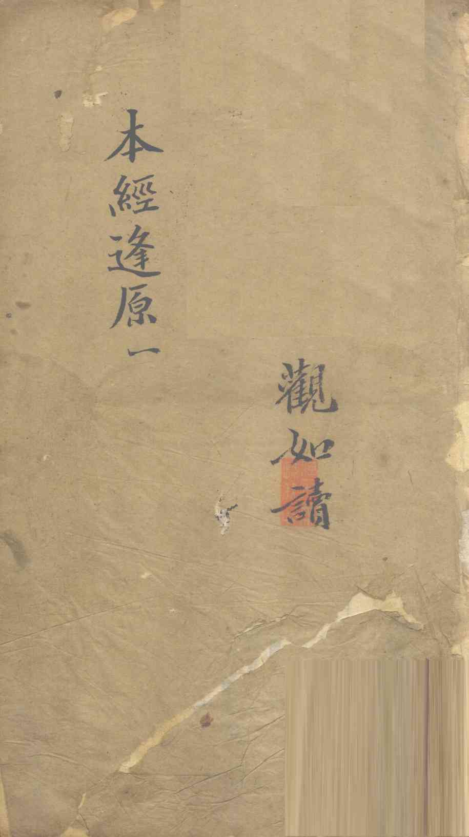 本经逢原  1  观如读